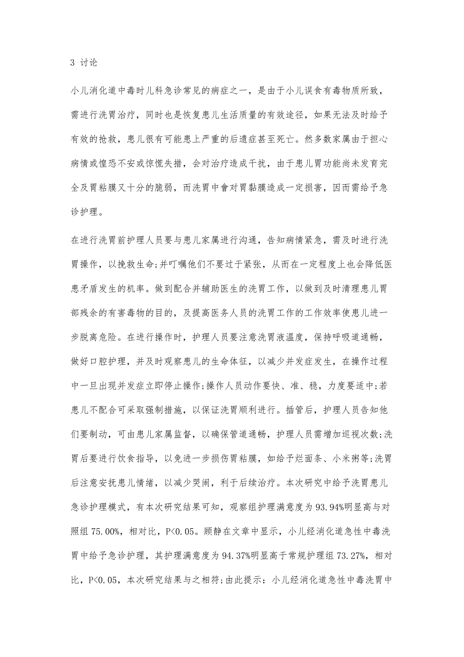 小儿经消化道急性中毒洗胃的急诊护理_第4页