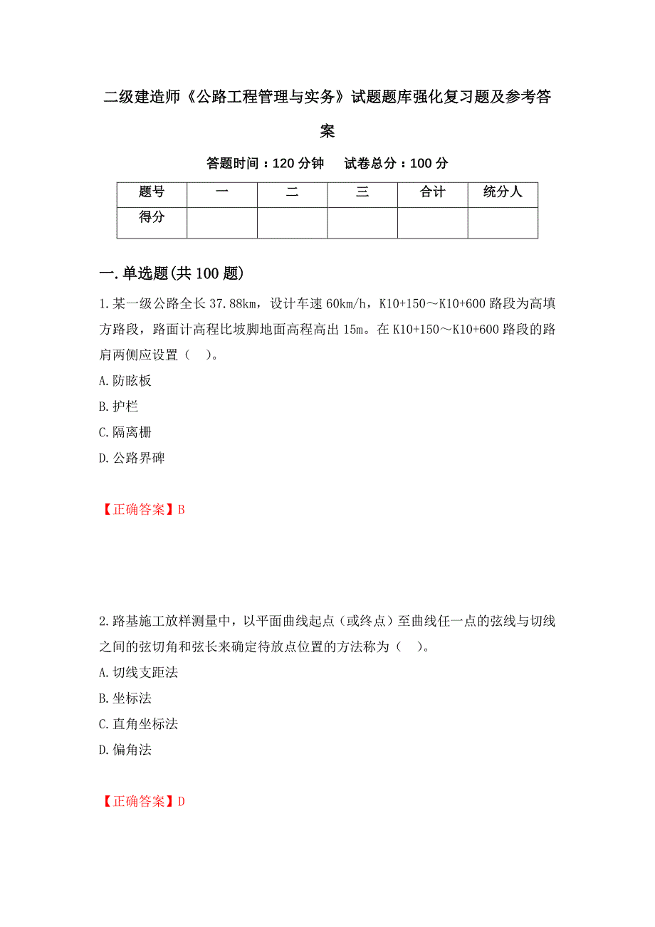 二级建造师《公路工程管理与实务》试题题库强化复习题及参考答案【84】_第1页