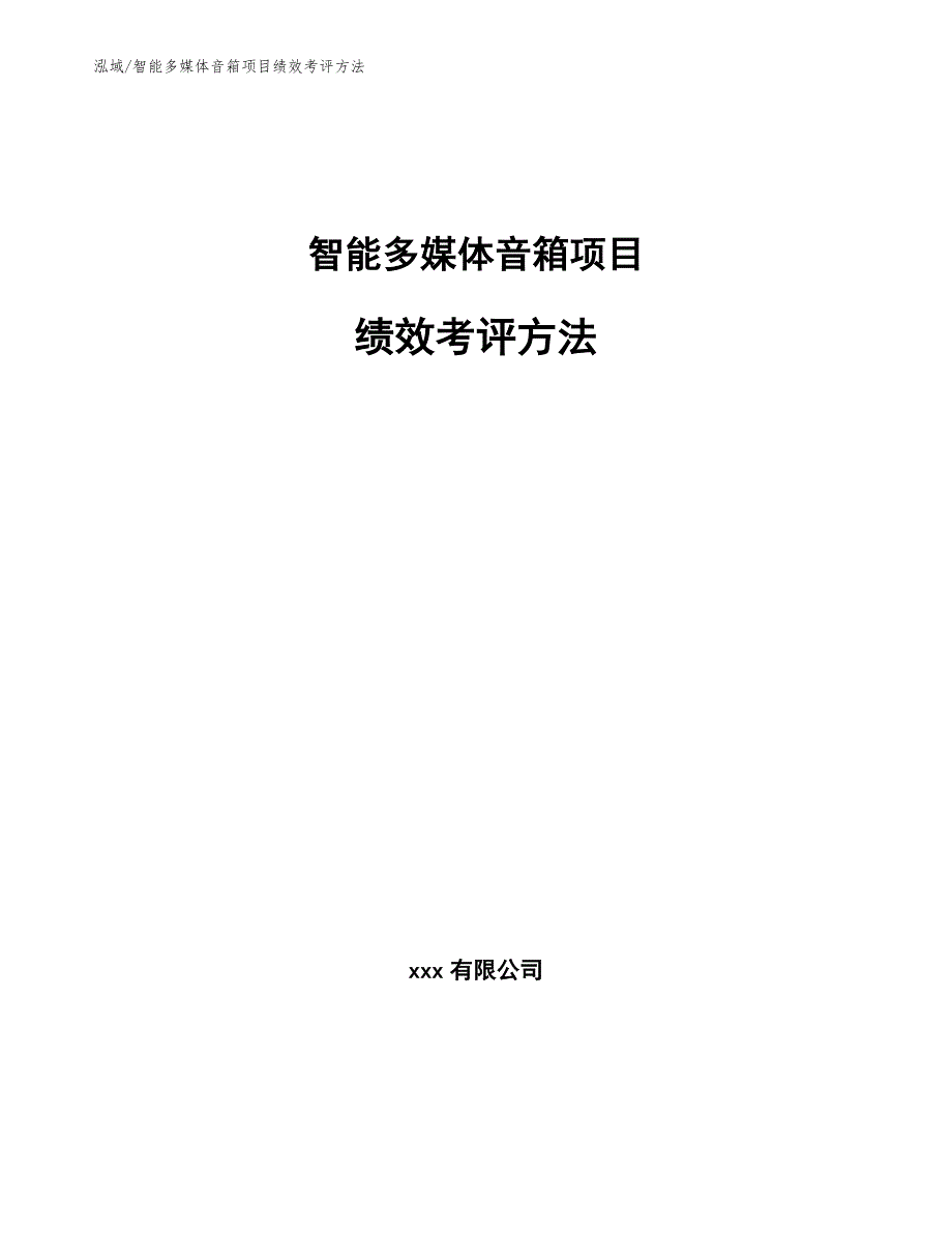 智能多媒体音箱项目绩效考评方法（范文）_第1页