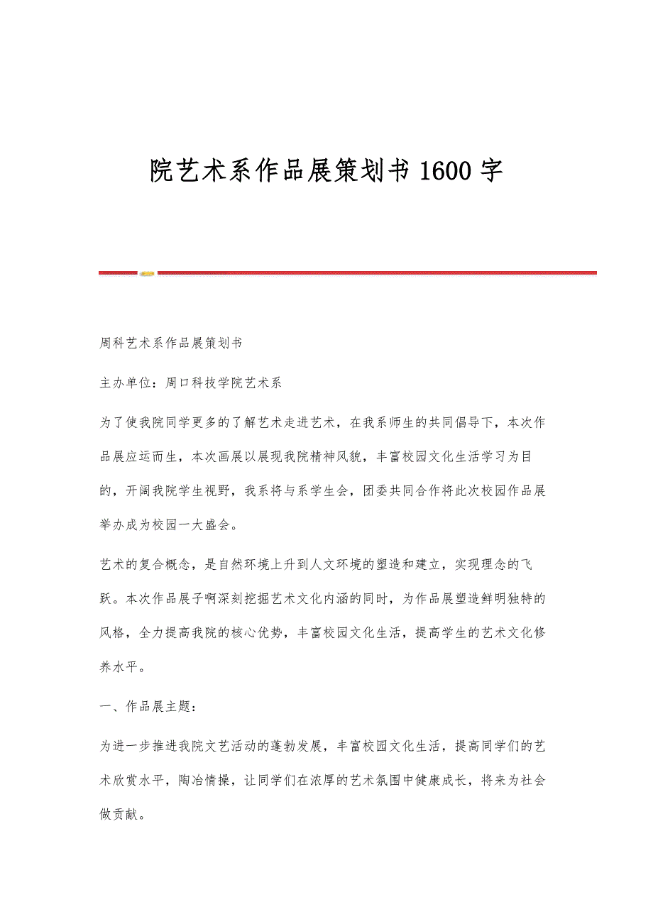 院艺术系作品展策划书1600字_第1页