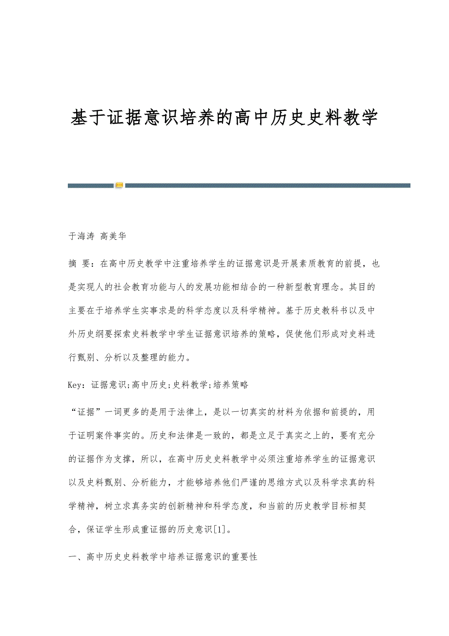 基于证据意识培养的高中历史史料教学_第1页