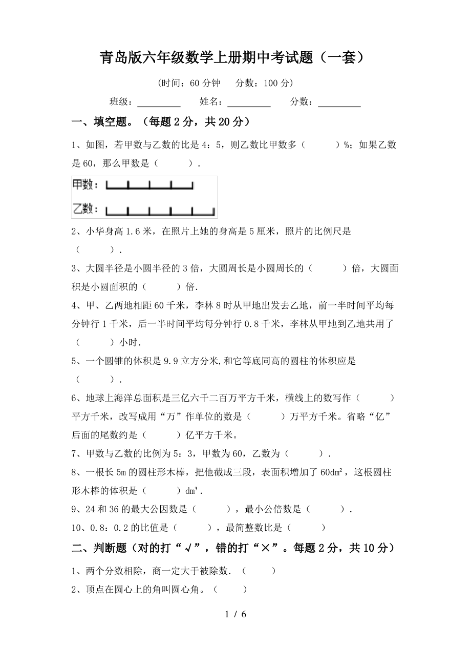 青岛版六年级数学上册期中考试题(一套)_第1页