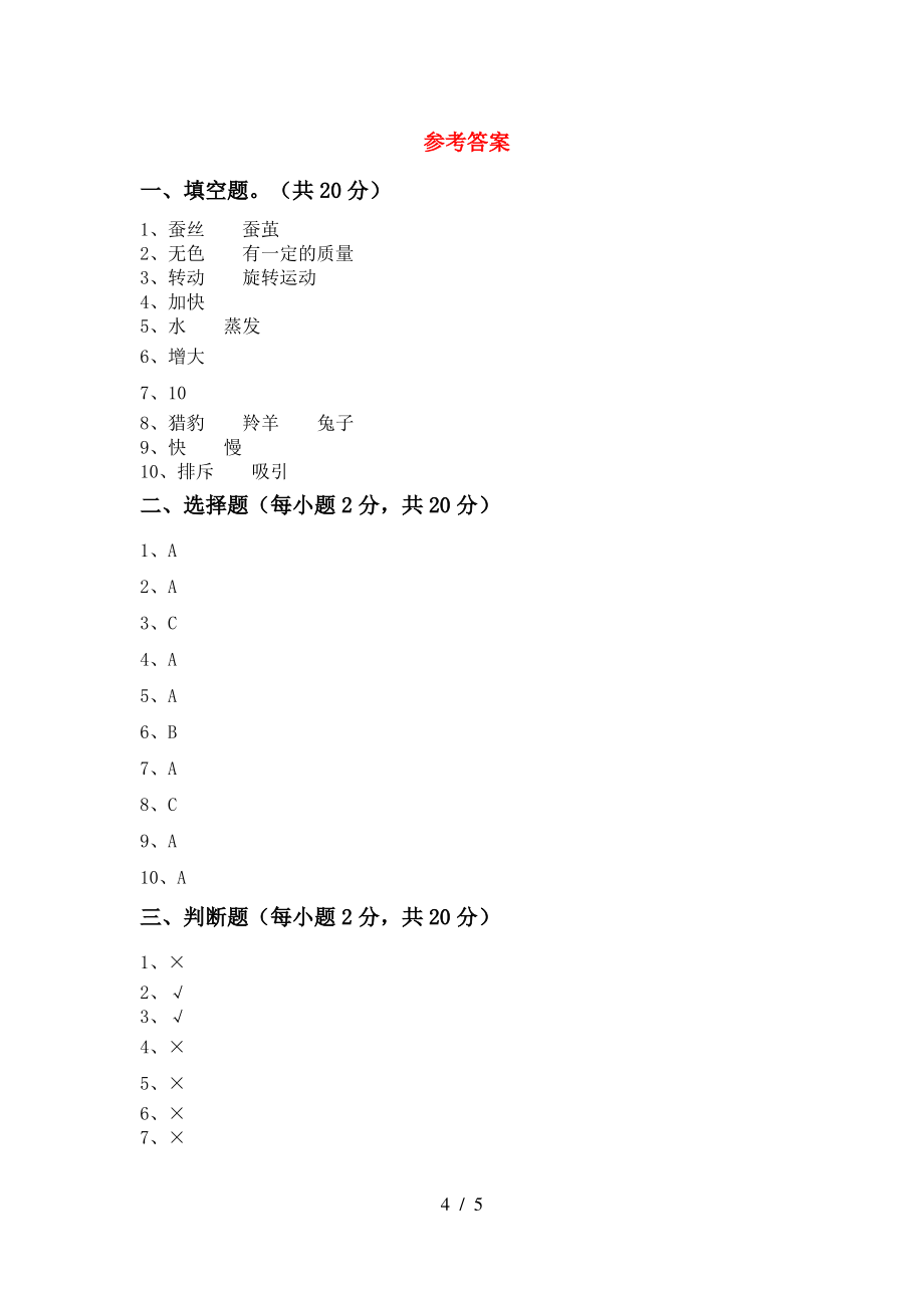 三年级科学(上册)期末试卷及答案(精编)_第4页