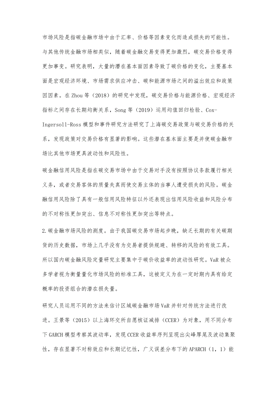 区域碳金融市场风险管理文献综述与未来展望_第3页