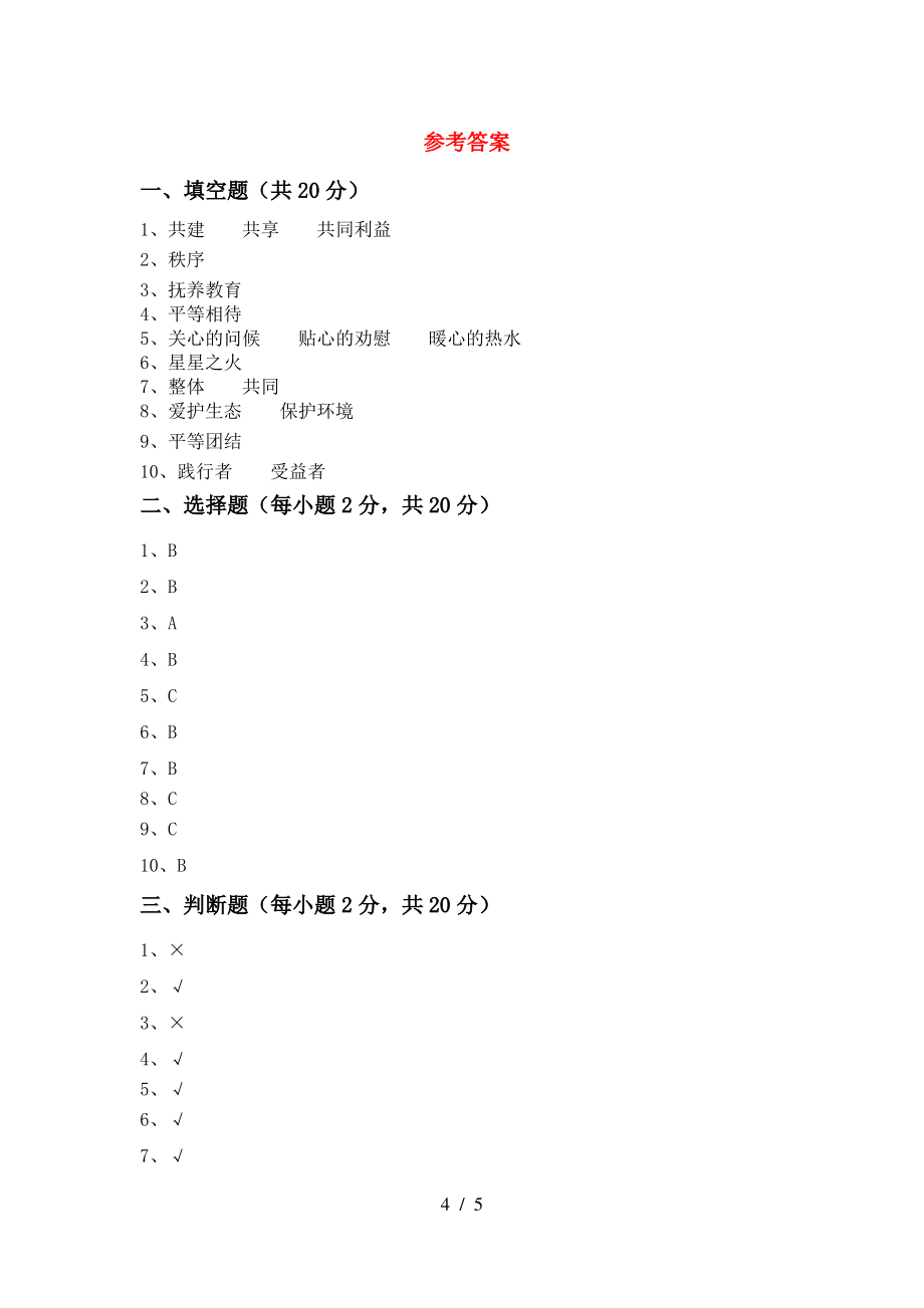 小学五年级道德与法治上册期末考试(新版)_第4页