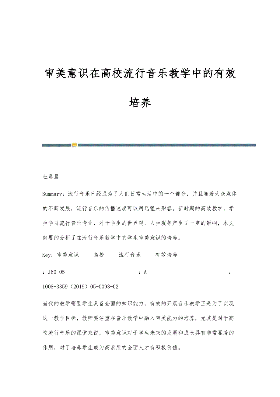 审美意识在高校流行音乐教学中的有效培养_第1页