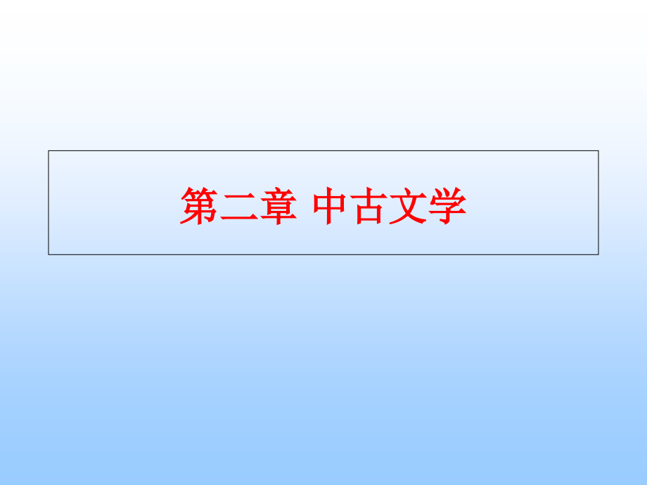 【教学课件】第二章中古文学_第1页