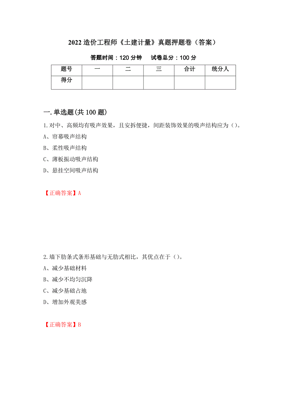 2022造价工程师《土建计量》真题押题卷（答案）（第2套）_第1页