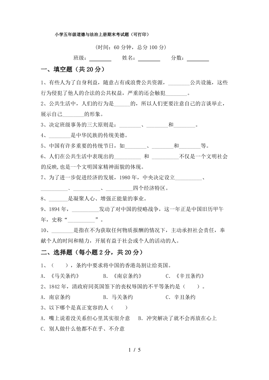 小学五年级道德与法治上册期末考试题(可打印)_第1页