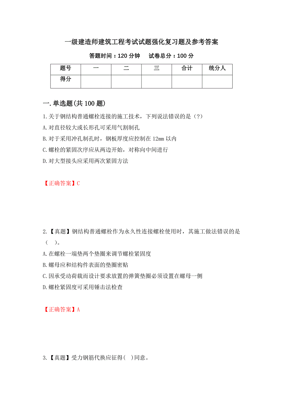 一级建造师建筑工程考试试题强化复习题及参考答案【78】_第1页