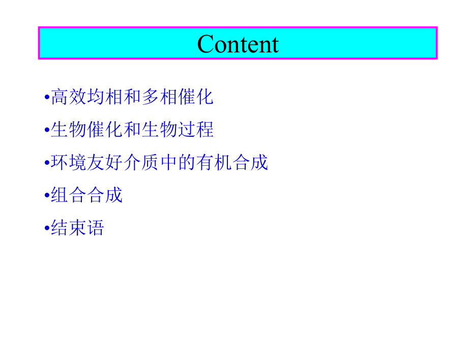 绿色化学与化工-绿色有机合成_第2页