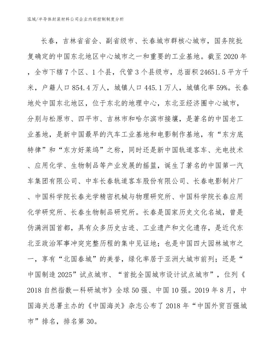 半导体封装材料公司企业内部控制制度分析_范文_第2页