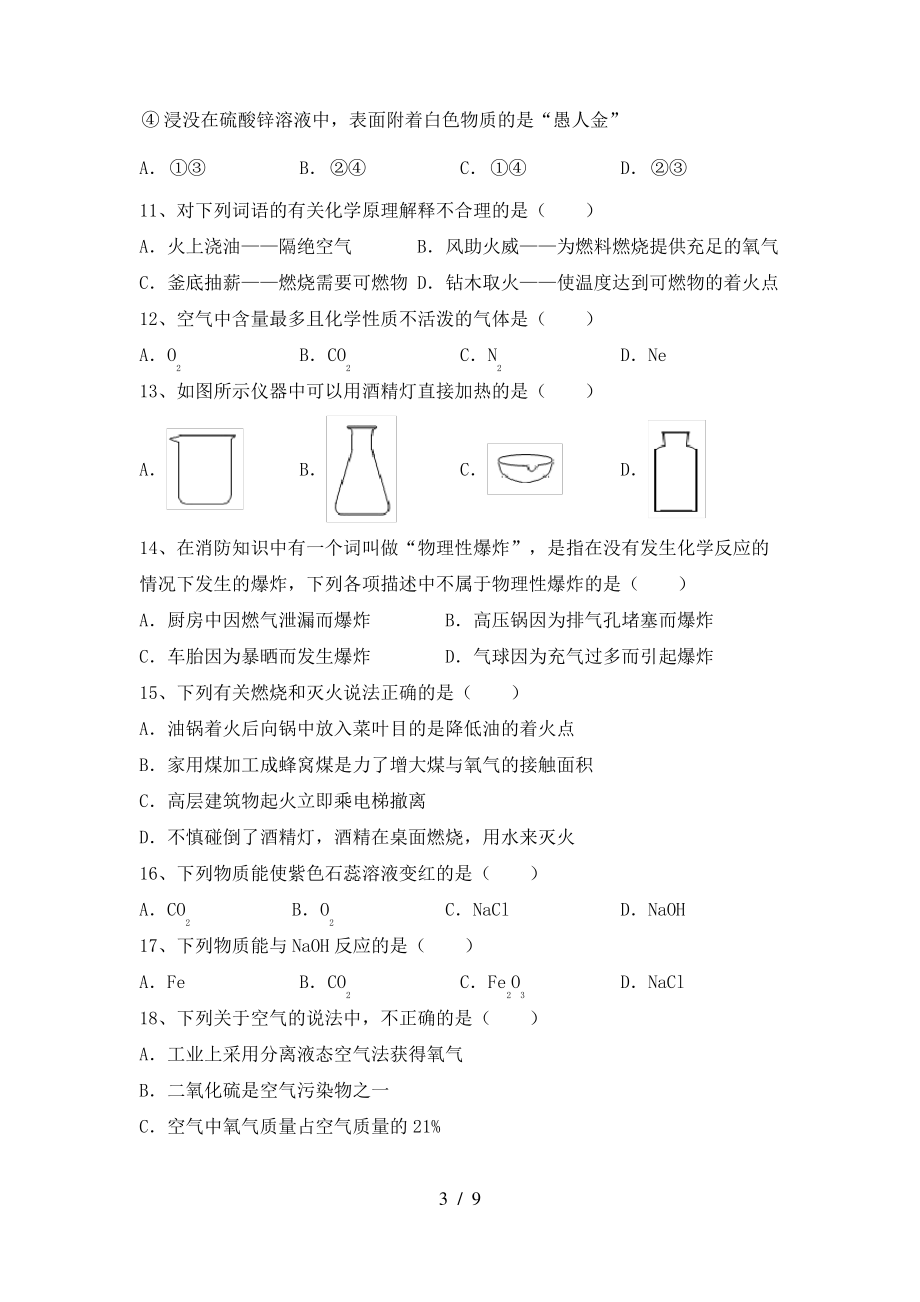 2022年鲁教版九年级化学上册期末测试卷(可打印)_第3页