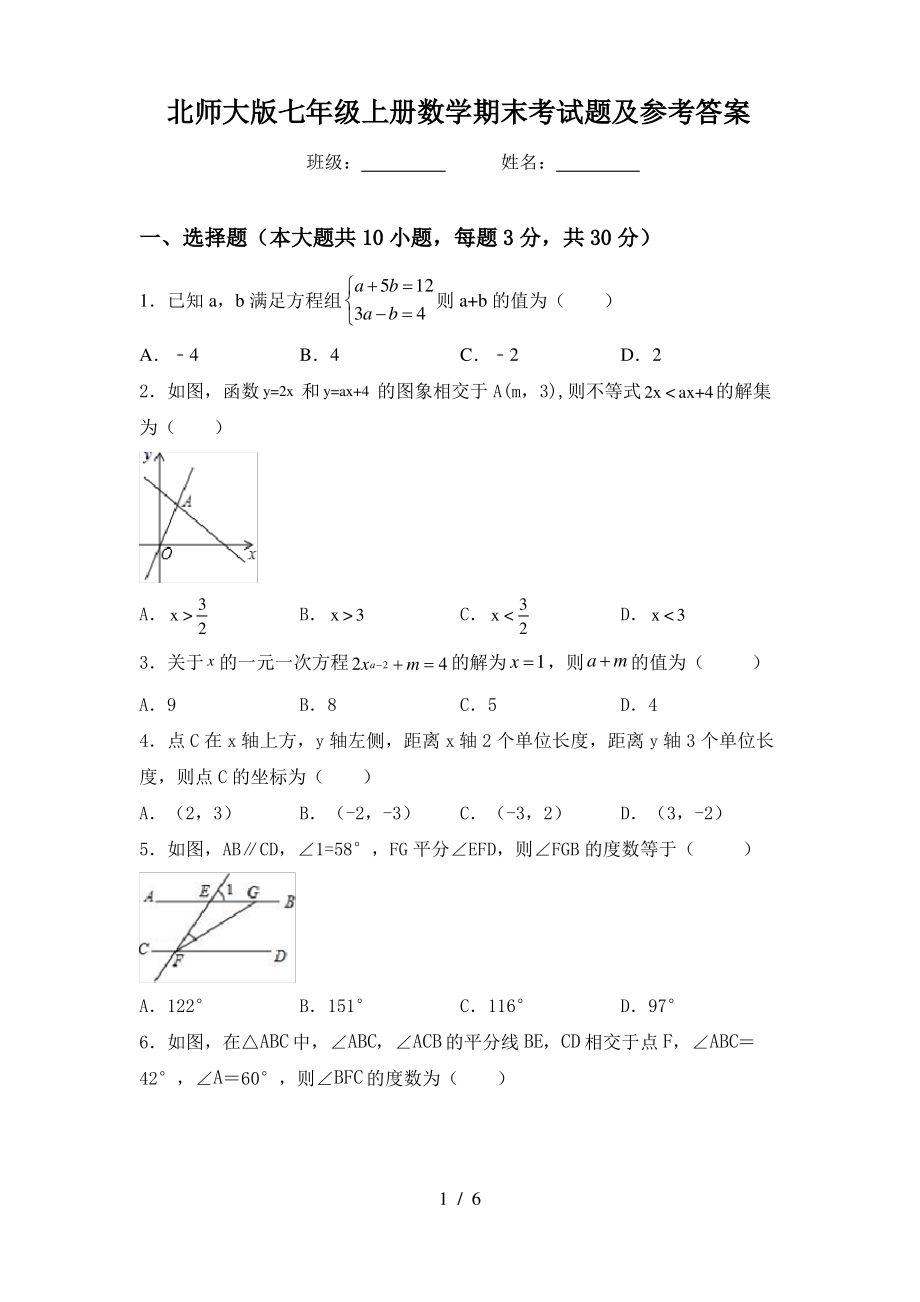 北师大版七年级上册数学期末考试题及参考答案_第1页