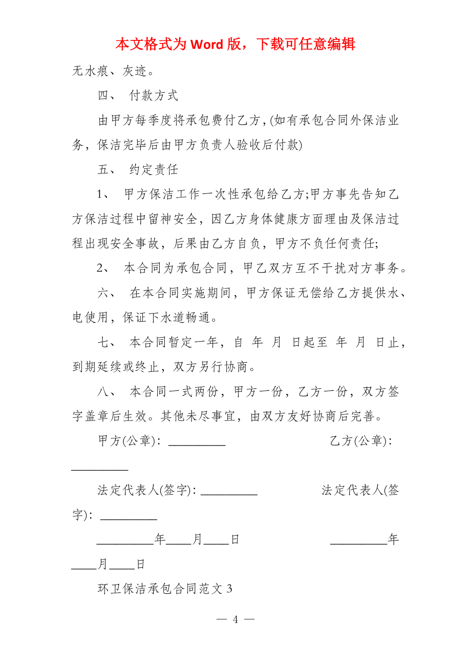 环卫保洁承包合同环卫作业承包合同_第4页