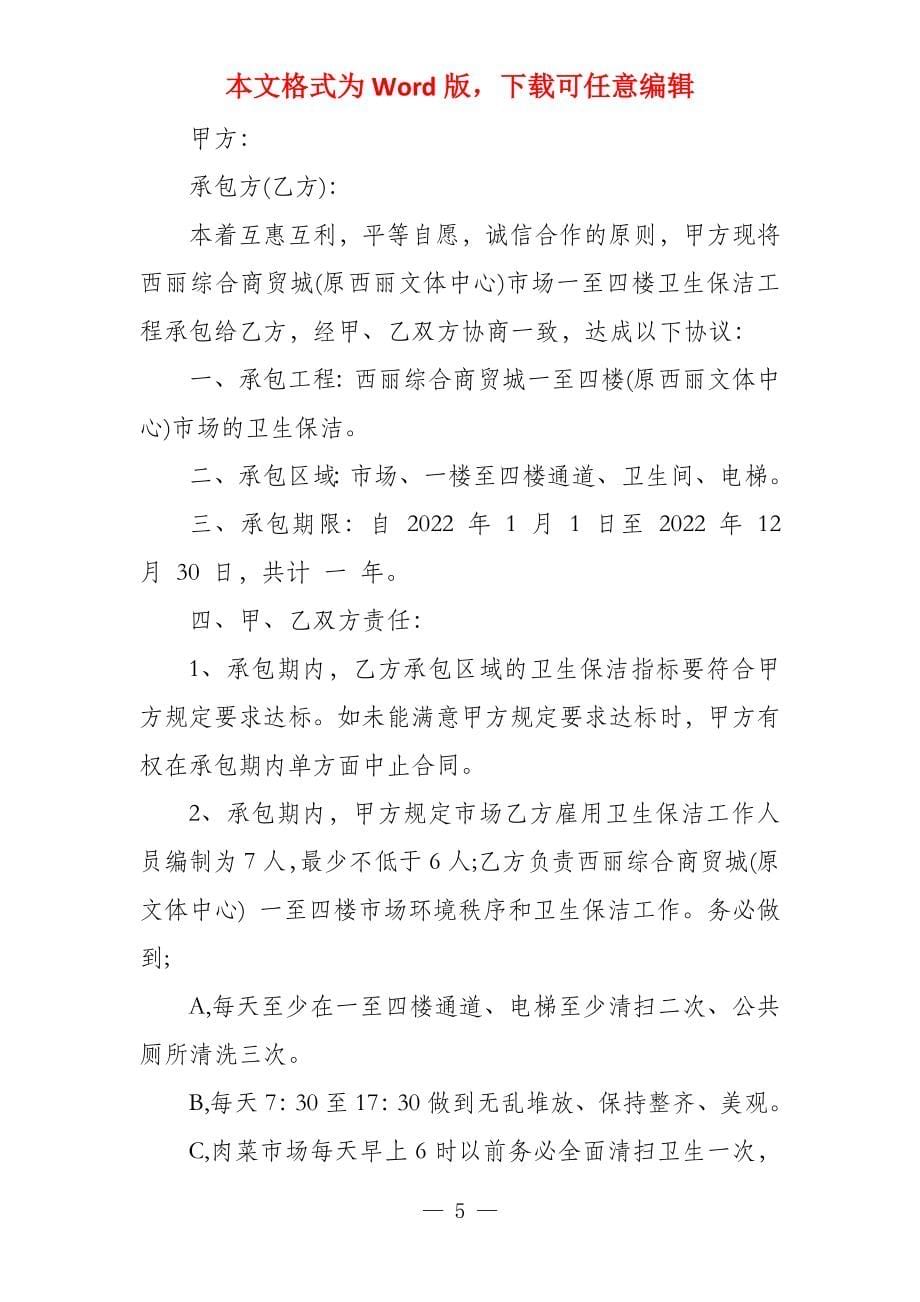 环卫保洁承包合同环卫作业承包合同_第5页