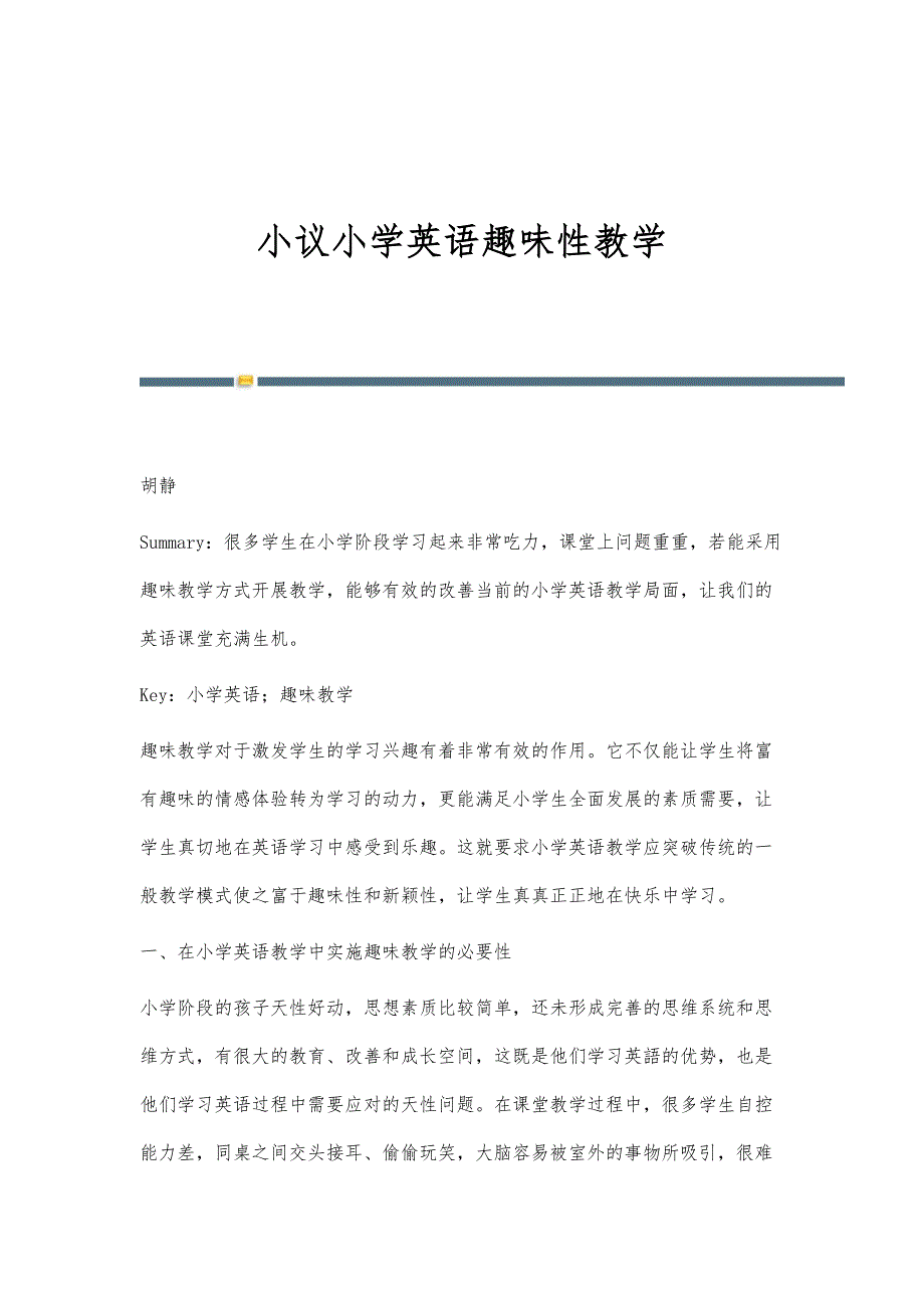 小议小学英语趣味性教学_第1页