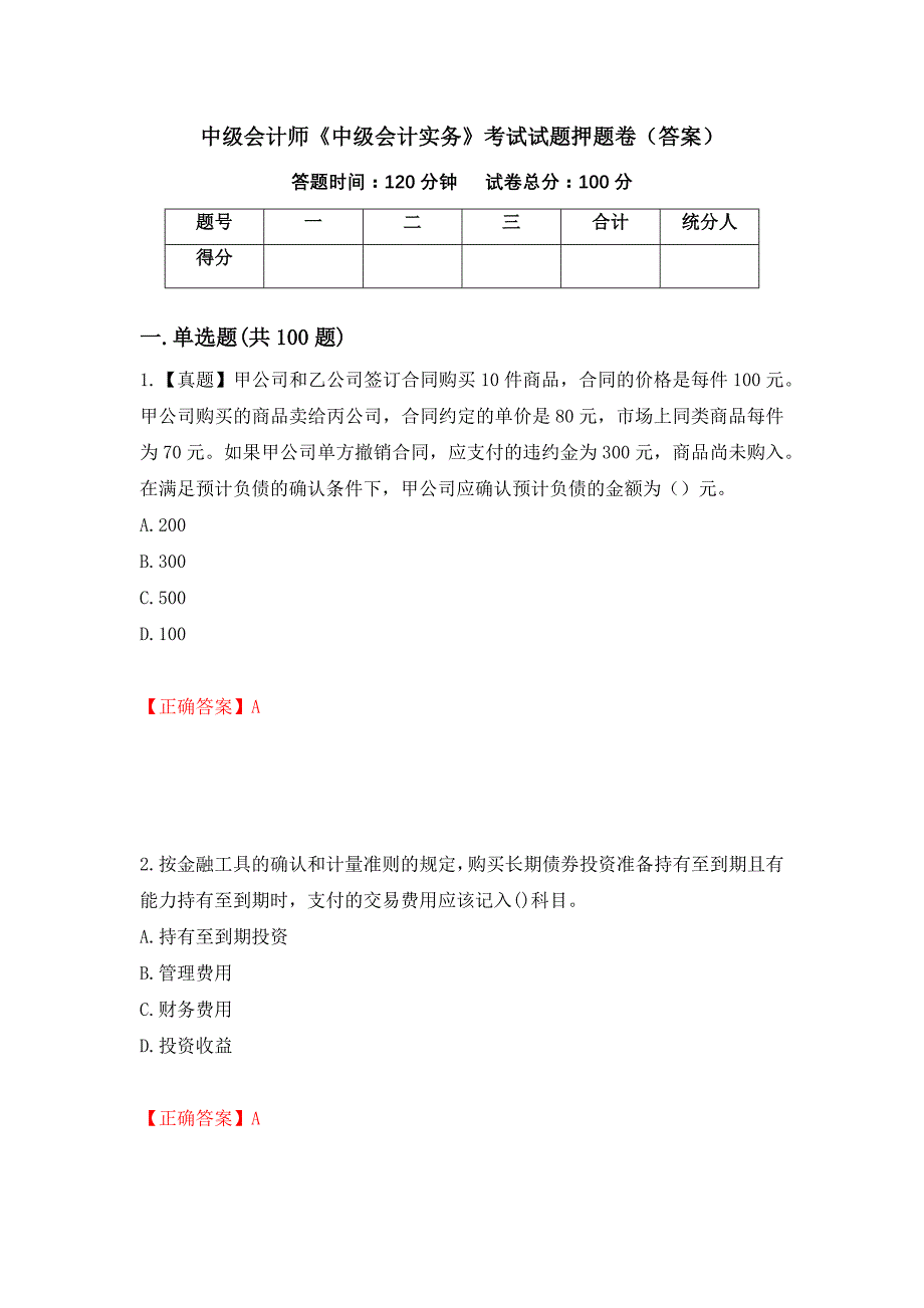 中级会计师《中级会计实务》考试试题押题卷（答案）(55)_第1页