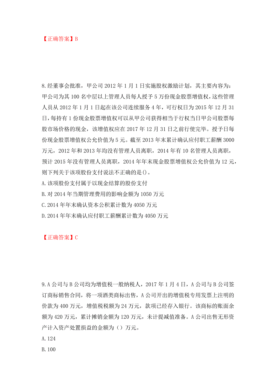 中级会计师《中级会计实务》考试试题押题卷（答案）(55)_第4页