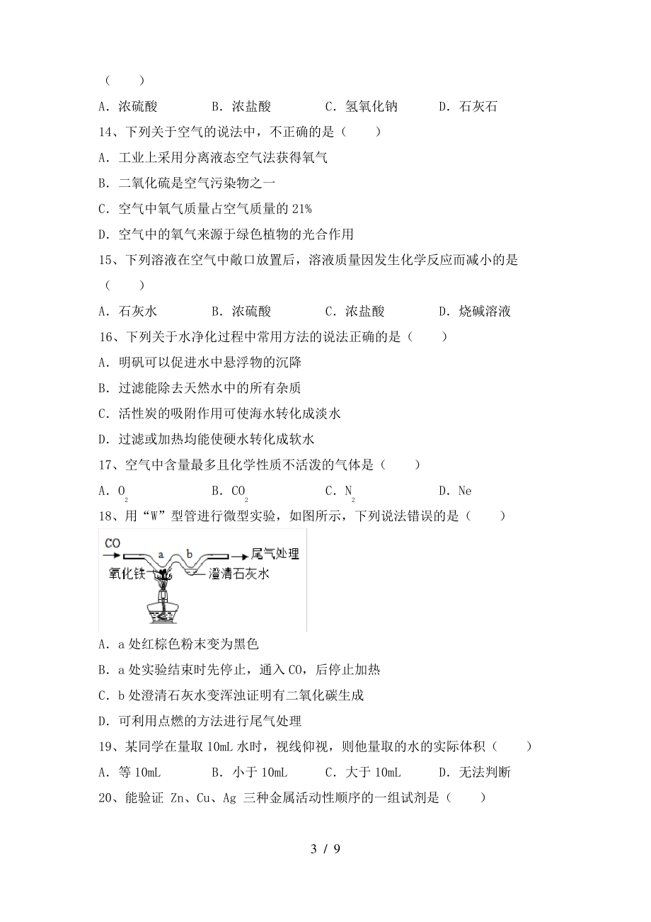 【人教版】九年级化学上册期末考试卷(真题)_第3页