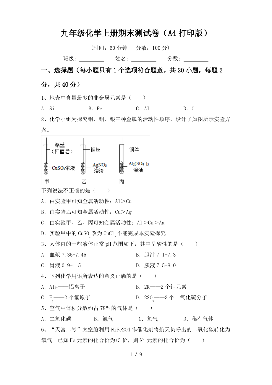 九年级化学上册期末测试卷(A4打印版)_第1页