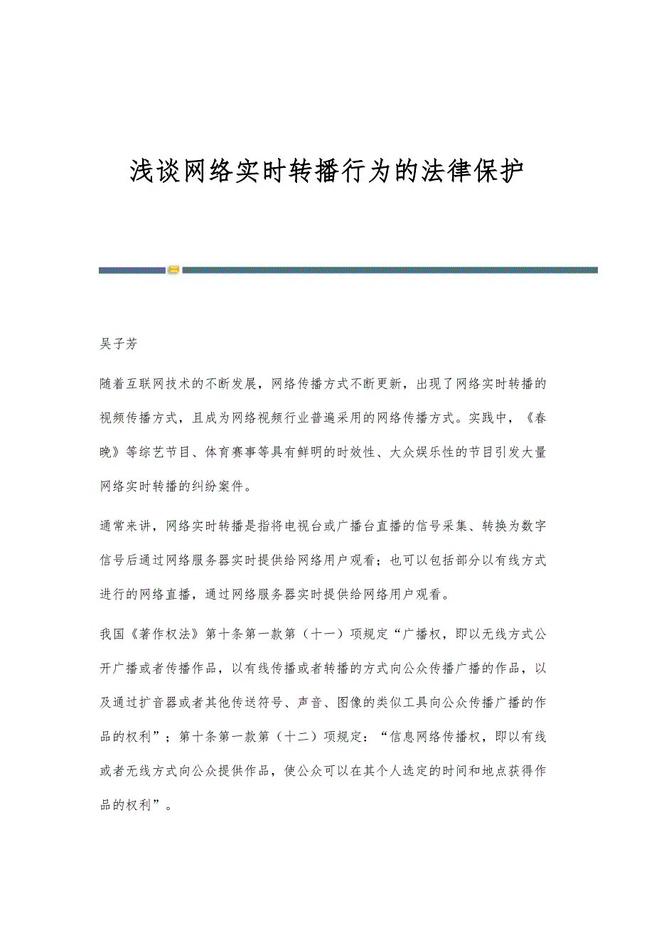浅谈网络实时转播行为的法律保护_第1页