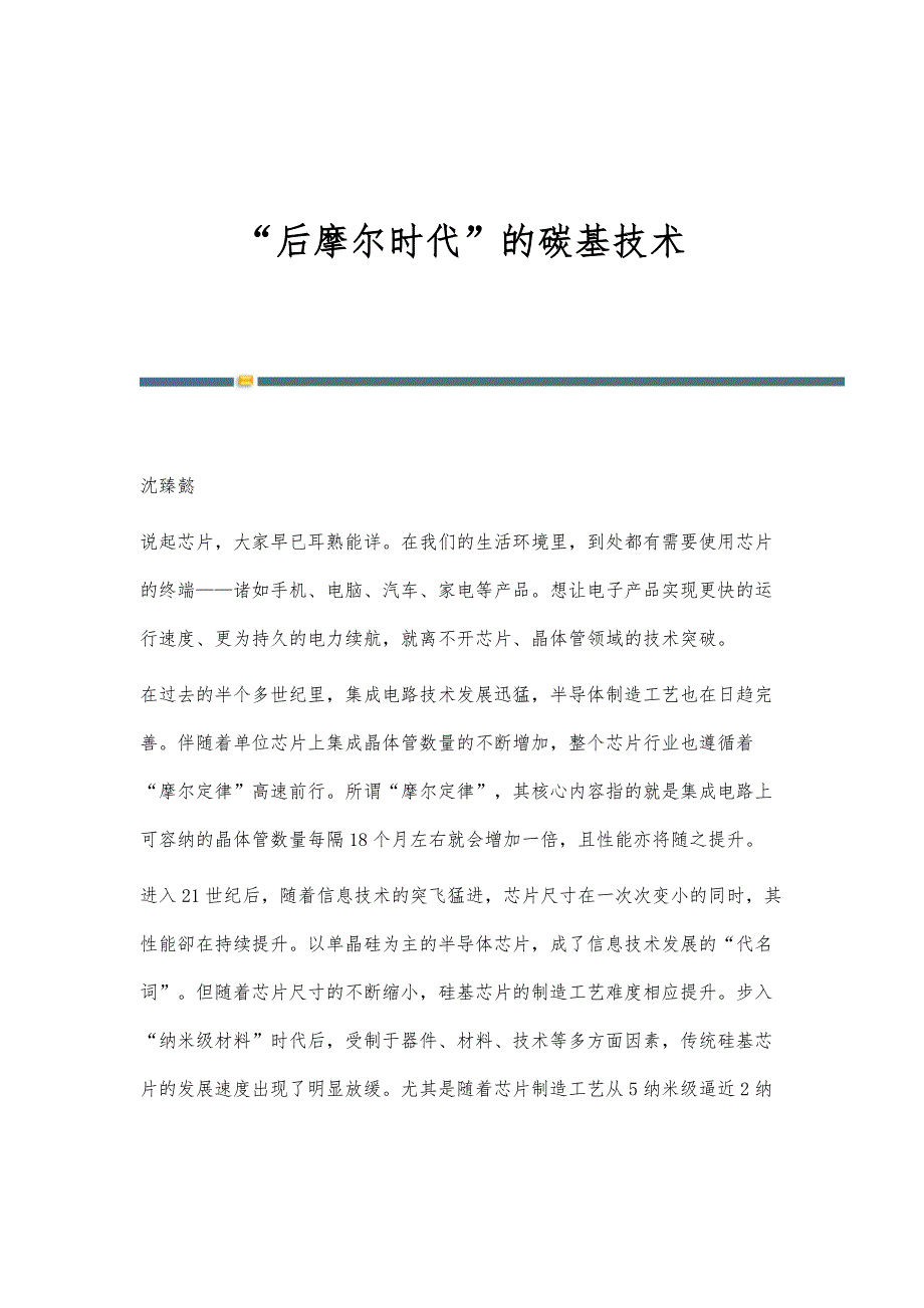 后摩尔时代的碳基技术_第1页