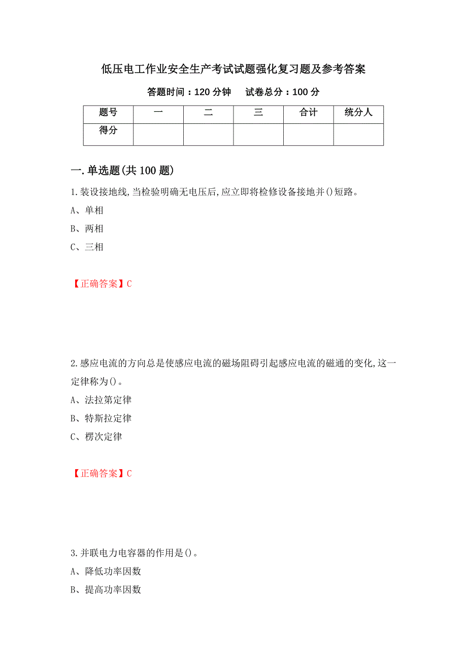 低压电工作业安全生产考试试题强化复习题及参考答案（10）_第1页