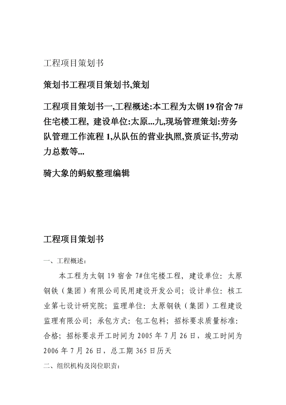 太钢19宿舍工程项目策划书_第1页