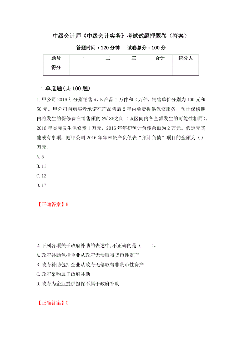 中级会计师《中级会计实务》考试试题押题卷（答案）29_第1页