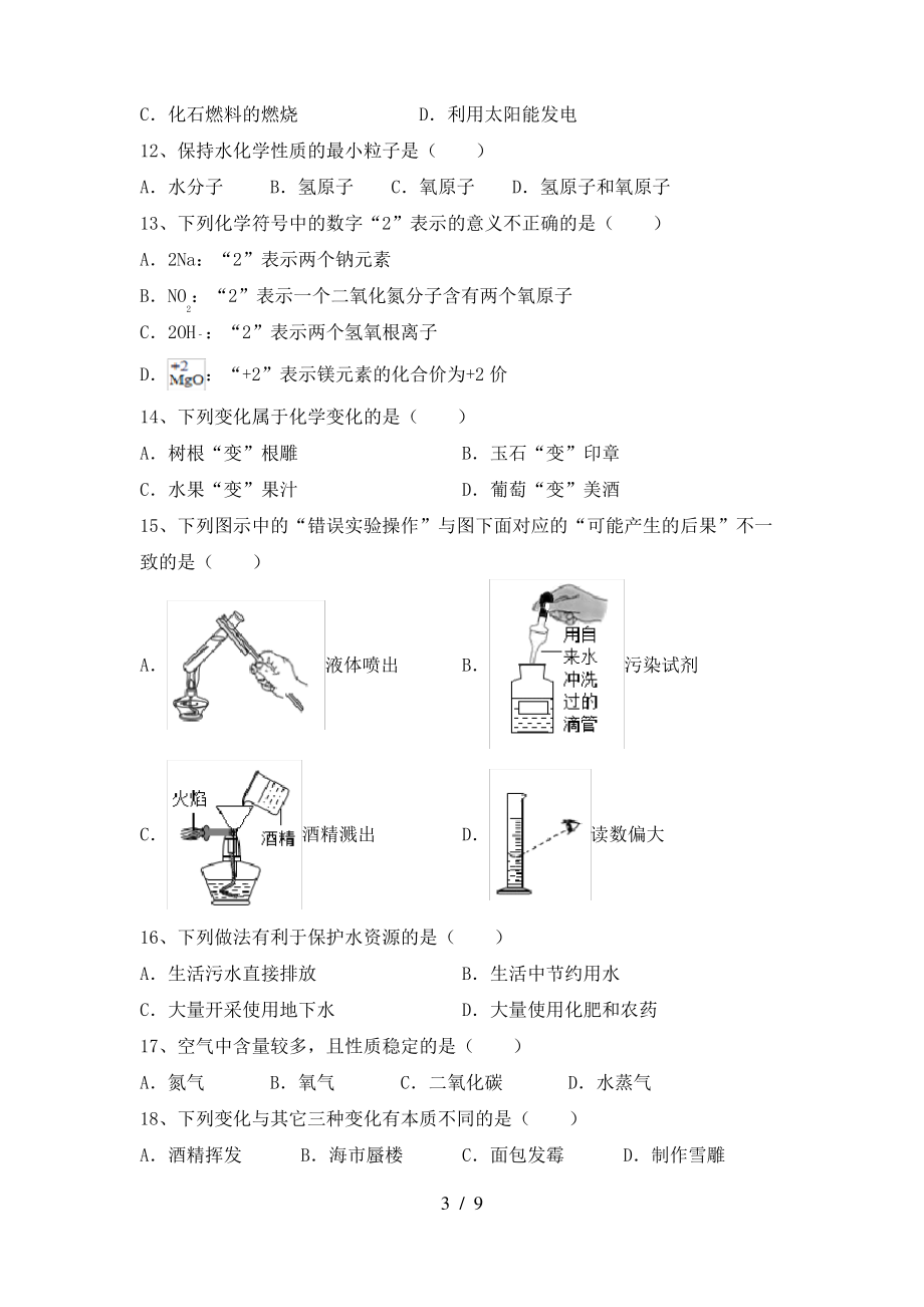 2022年鲁教版八年级化学上册期末考试题【带答案】_第3页