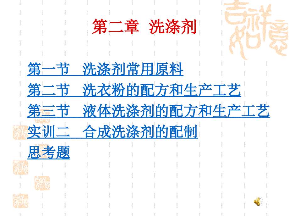 【教学课件】第二章洗涤剂_第1页