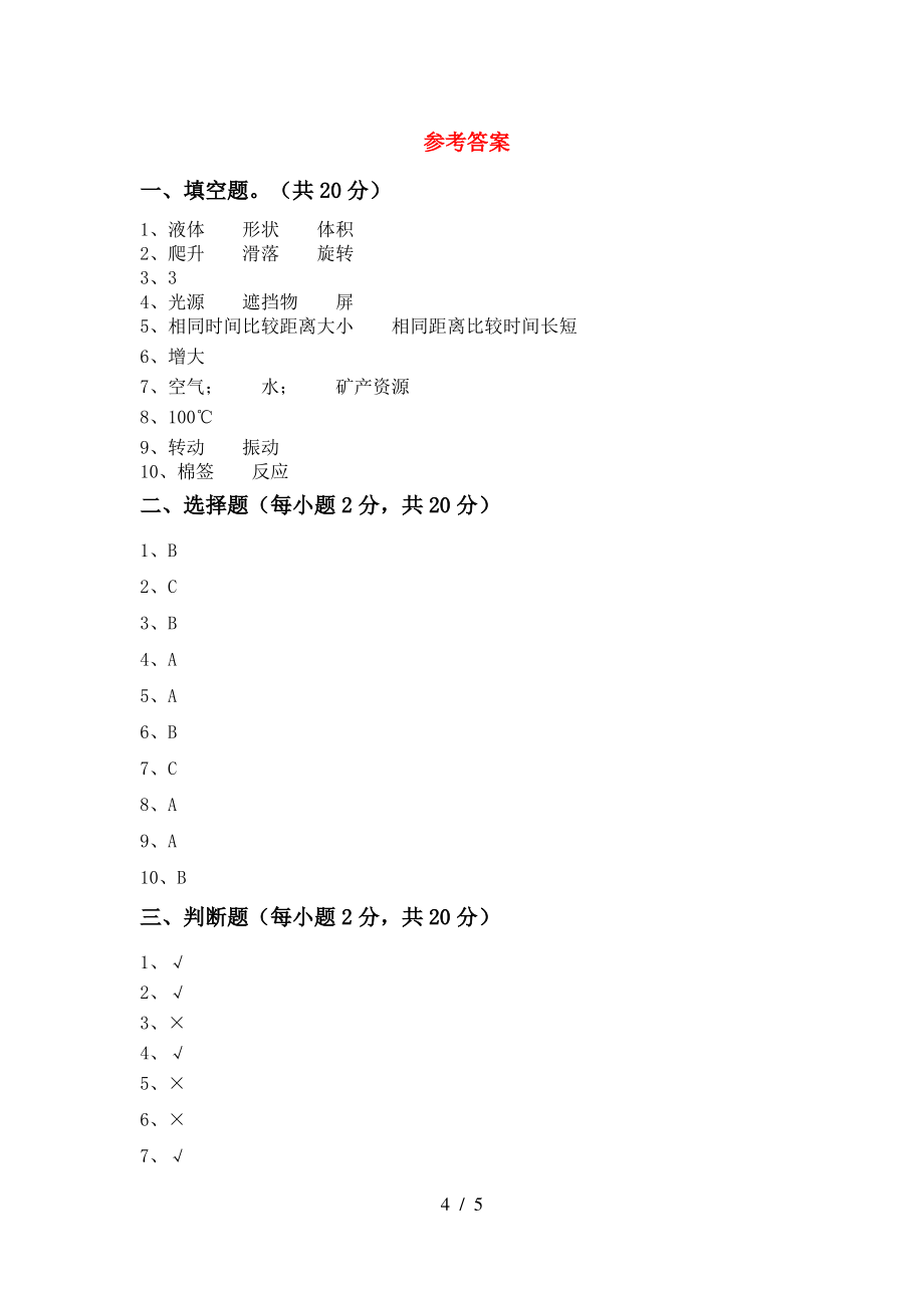 2021年人教版三年级科学上册期中试卷(含答案)_第4页