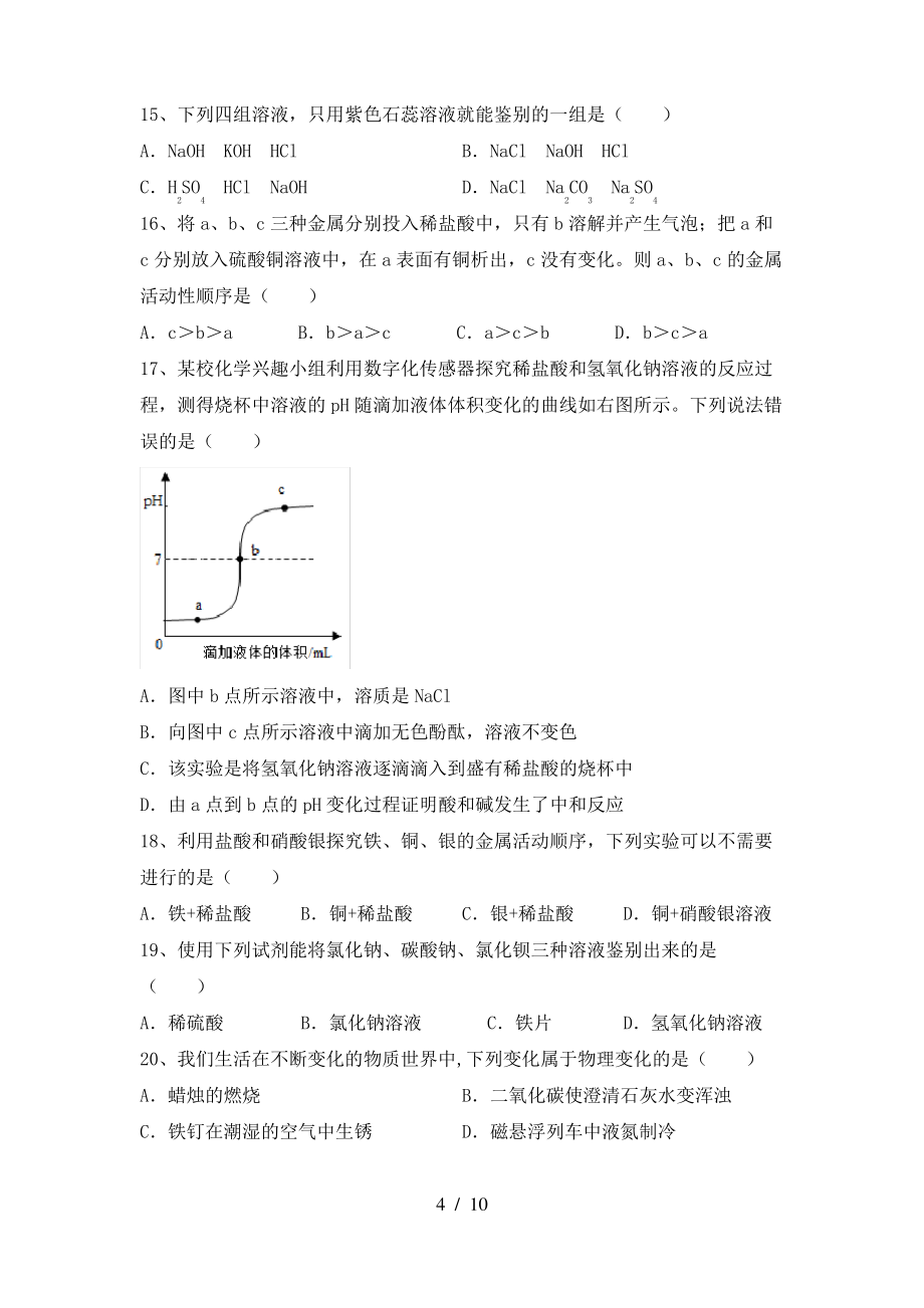 【人教版】九年级化学上册期末考试卷(A4版)_第4页