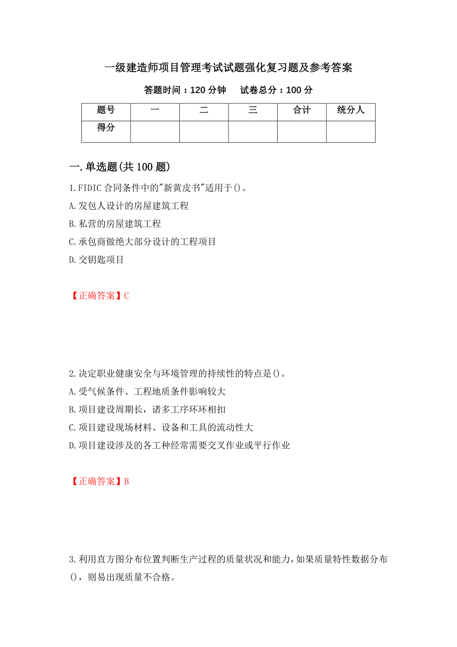 一级建造师项目管理考试试题强化复习题及参考答案＜62＞_第1页