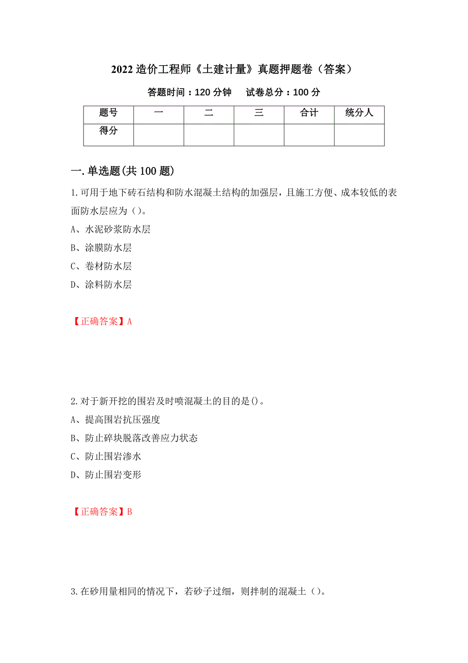 2022造价工程师《土建计量》真题押题卷（答案）（第53版）_第1页