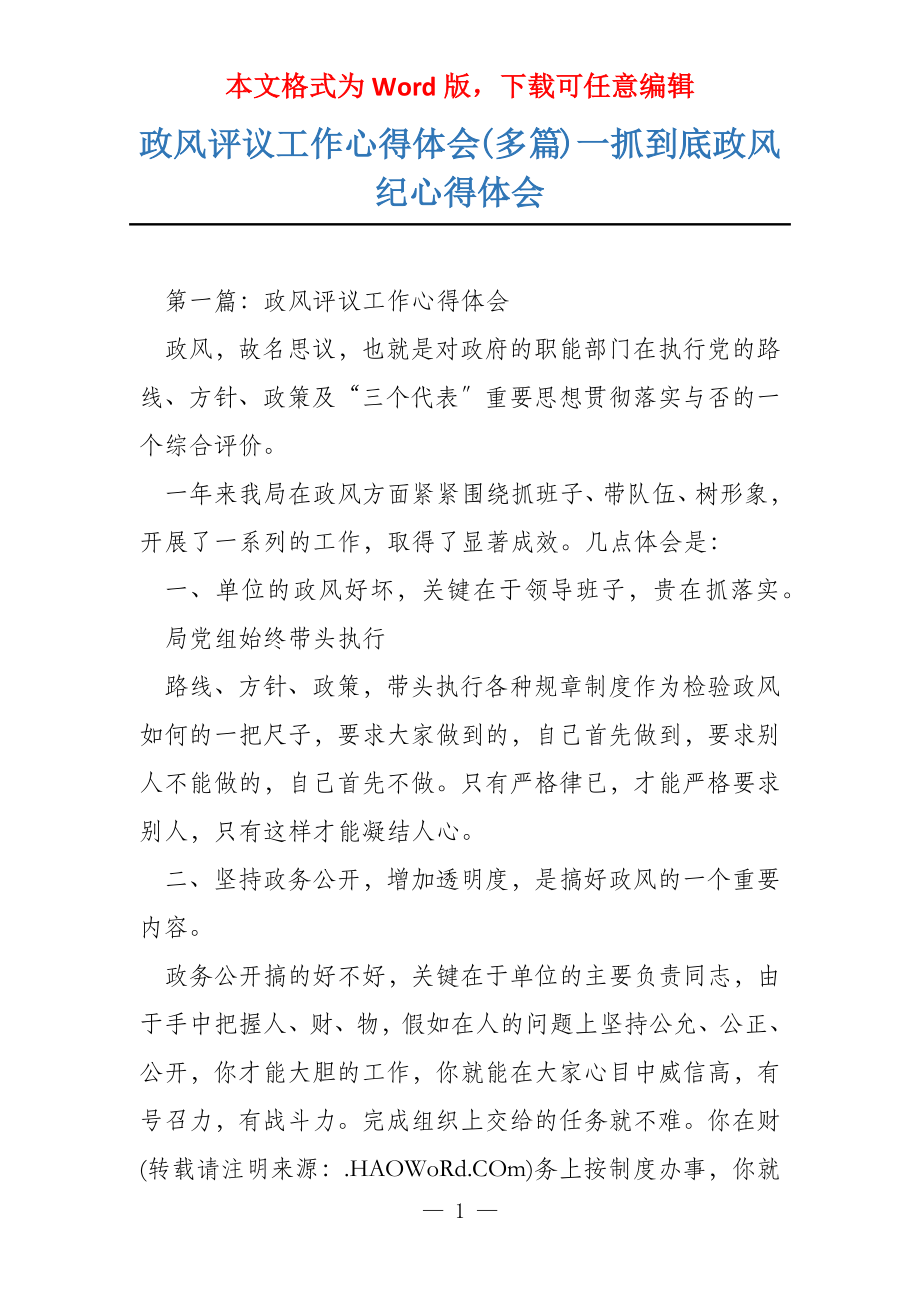 政风评议工作心得体会(多篇)一抓到底政风纪心得体会_第1页