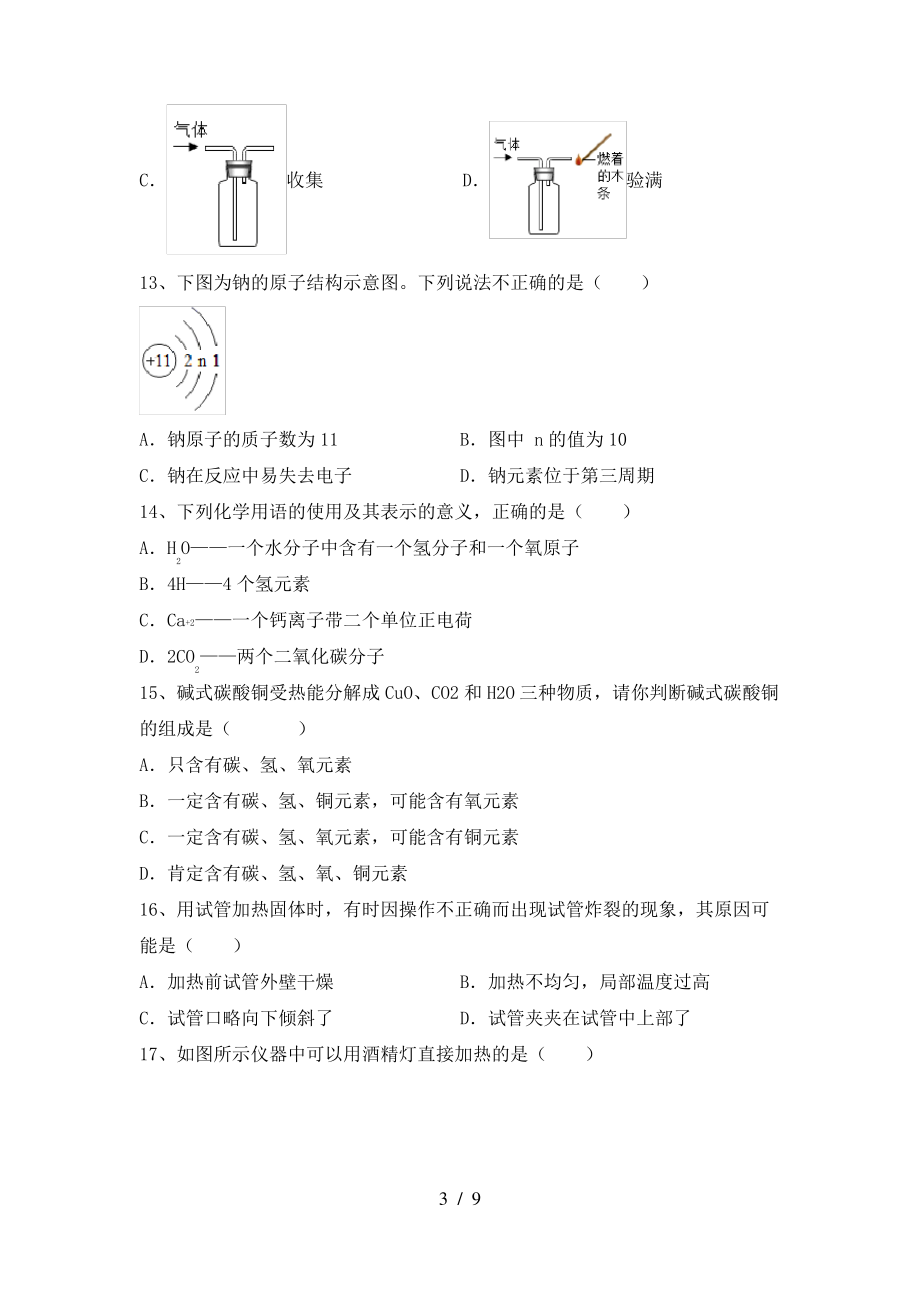 2022年粤教版八年级化学上册期末模拟考试附答案_第3页