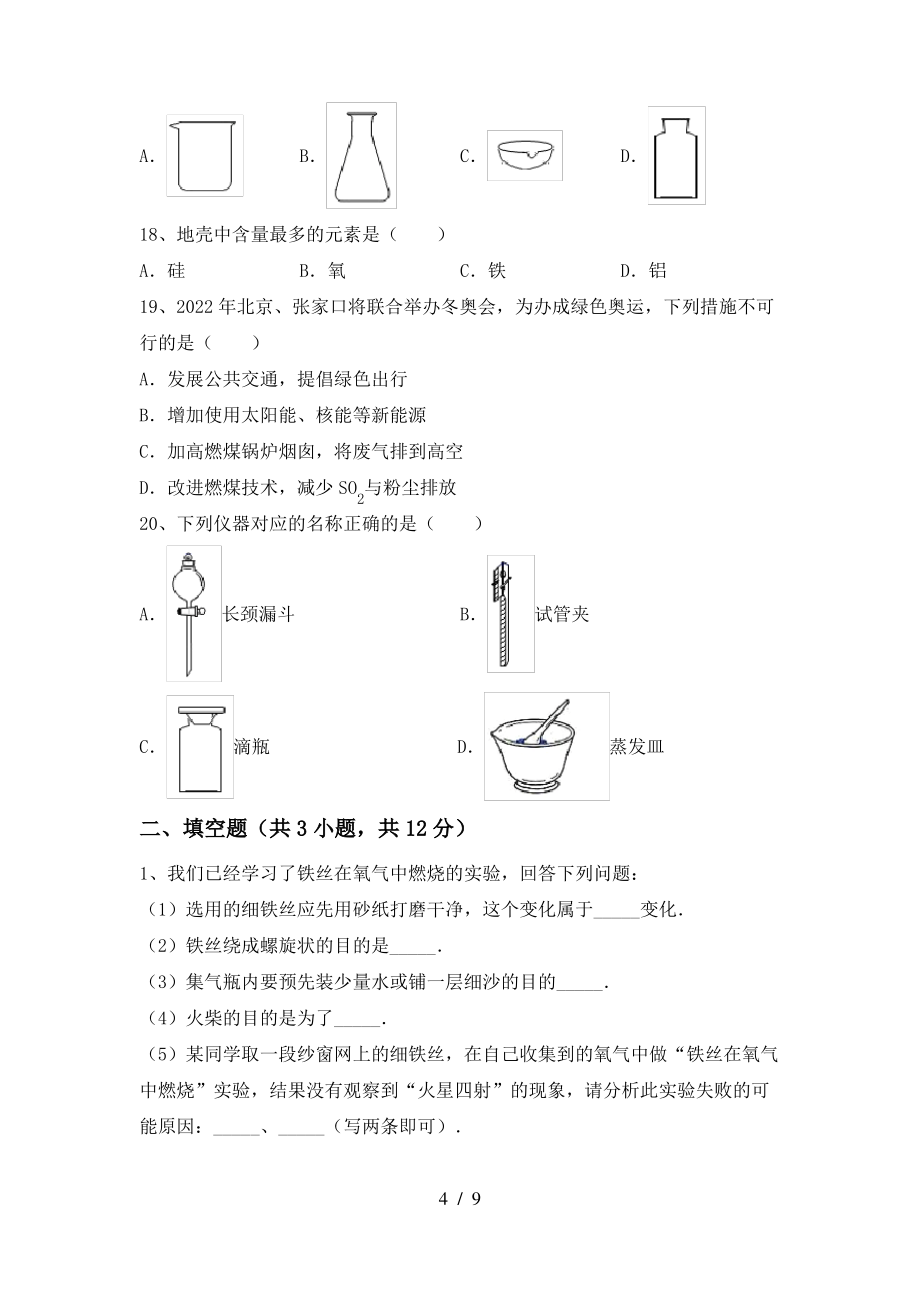 2022年粤教版八年级化学上册期末模拟考试附答案_第4页