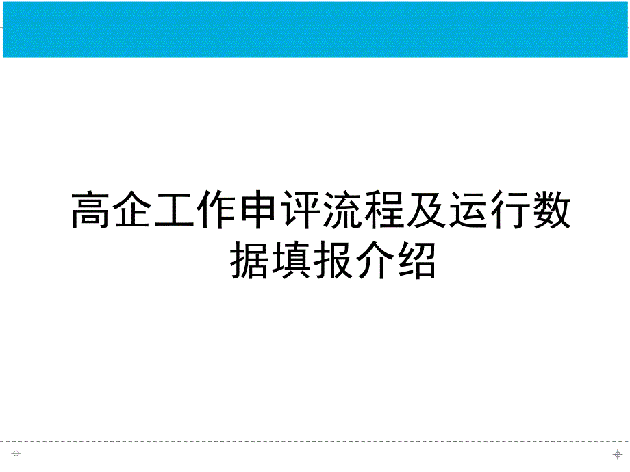 高新技术企业认定工作流程_第1页