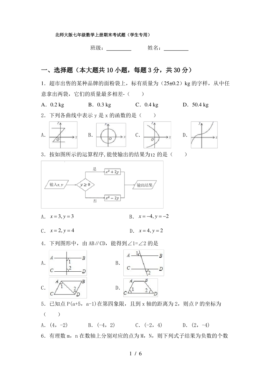 北师大版七年级数学上册期末考试题(学生专用)_第1页