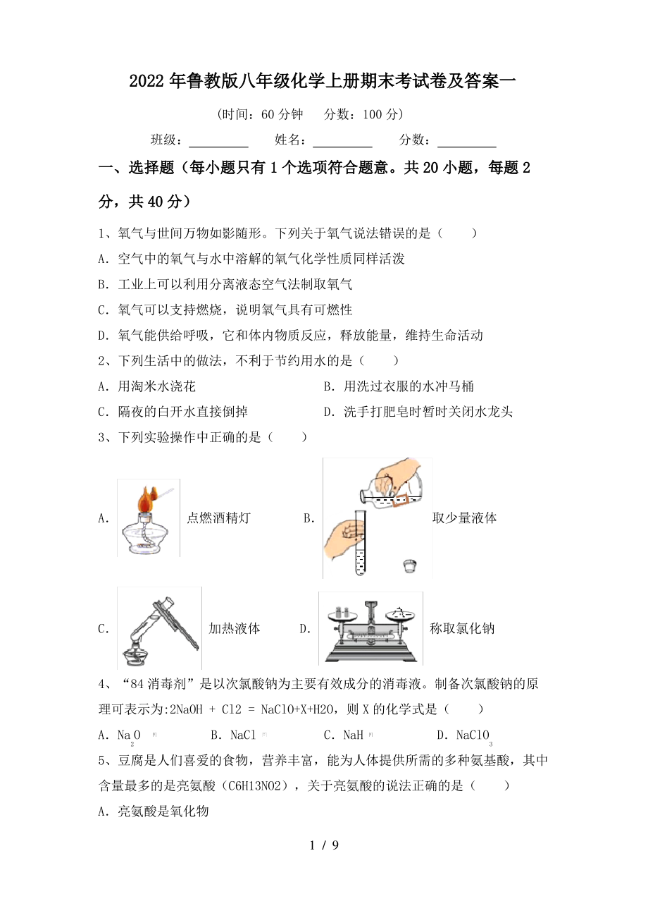 2022年鲁教版八年级化学上册期末考试卷及答案一_第1页