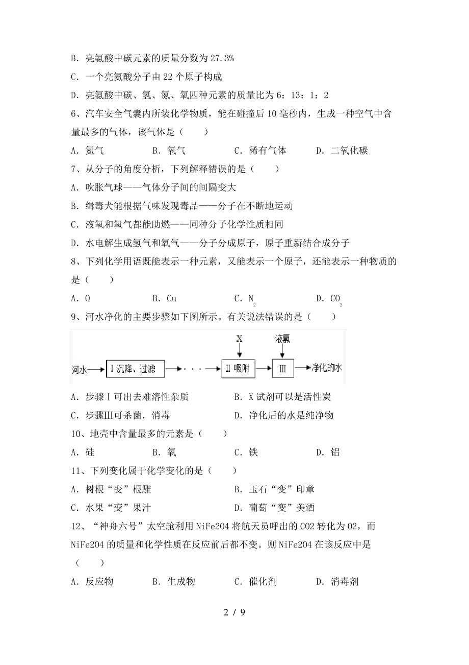 2022年鲁教版八年级化学上册期末考试卷及答案一_第2页