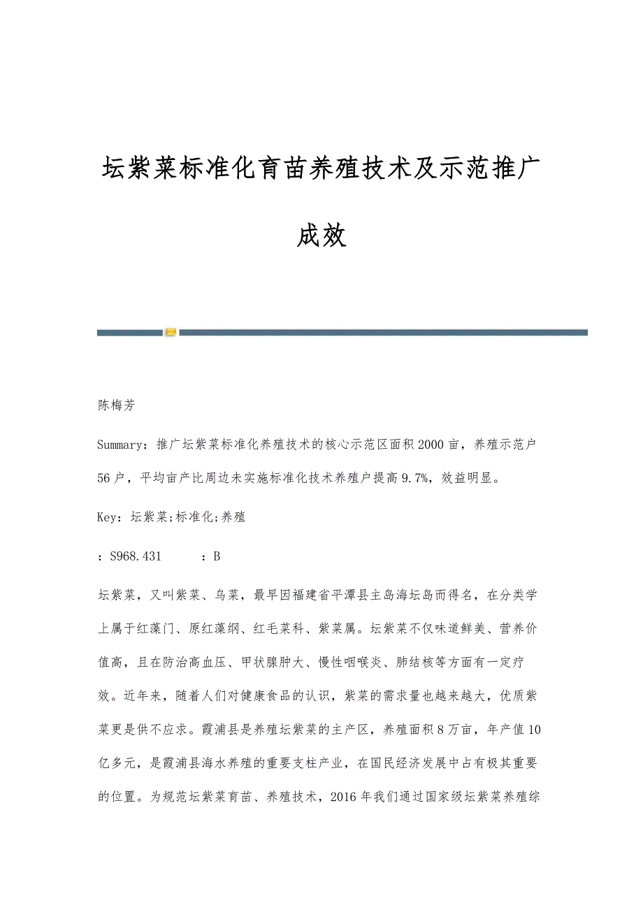 坛紫菜标准化育苗养殖技术及示范推广成效_第1页