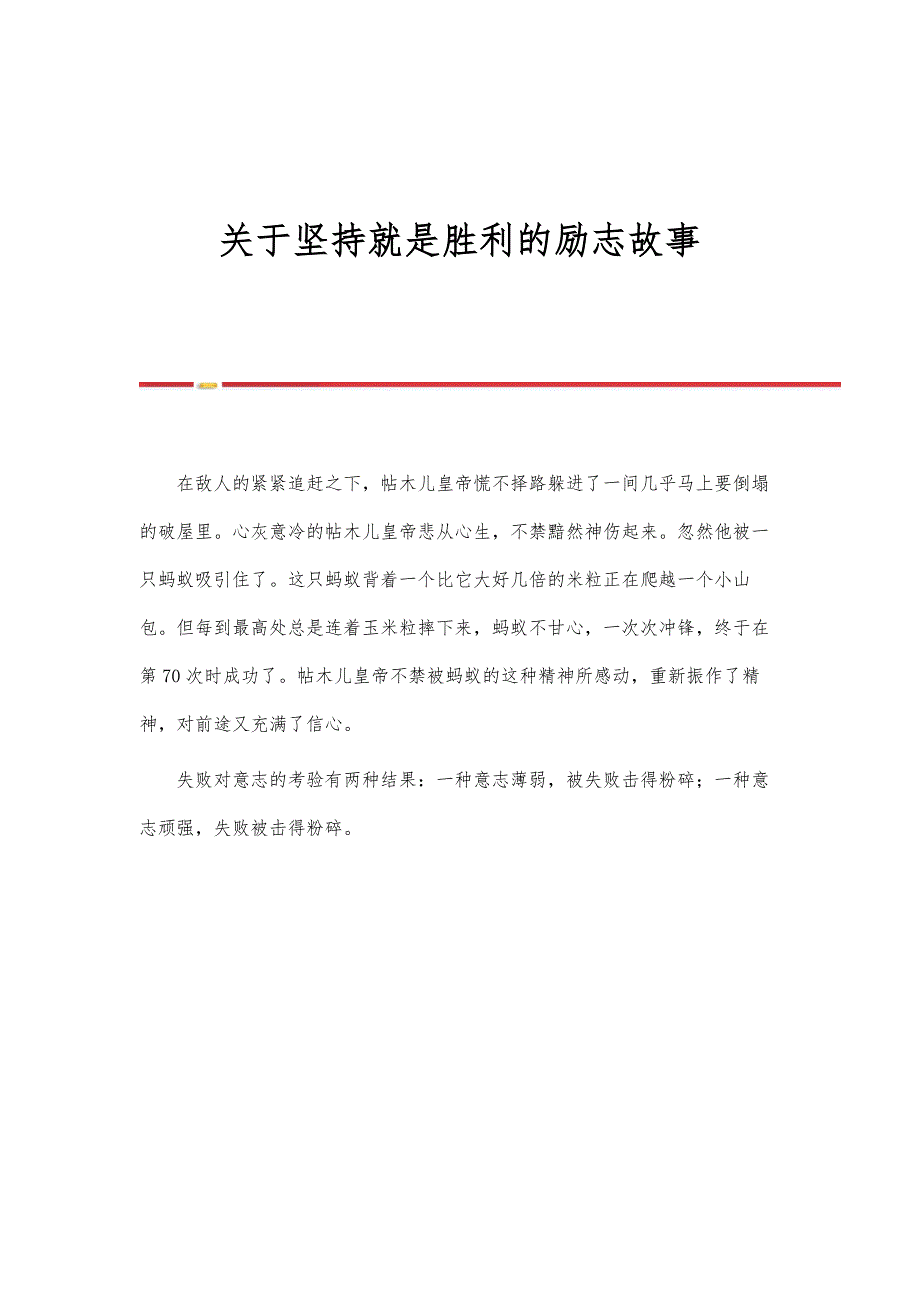 关于坚持就是胜利的励志故事_第1页
