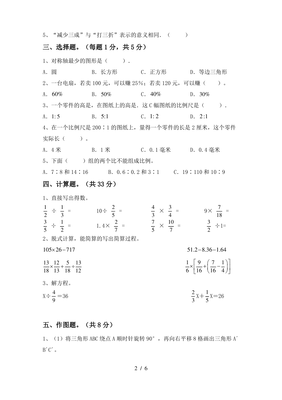 最新西师大版六年级数学上册期末考试(全面)_第2页