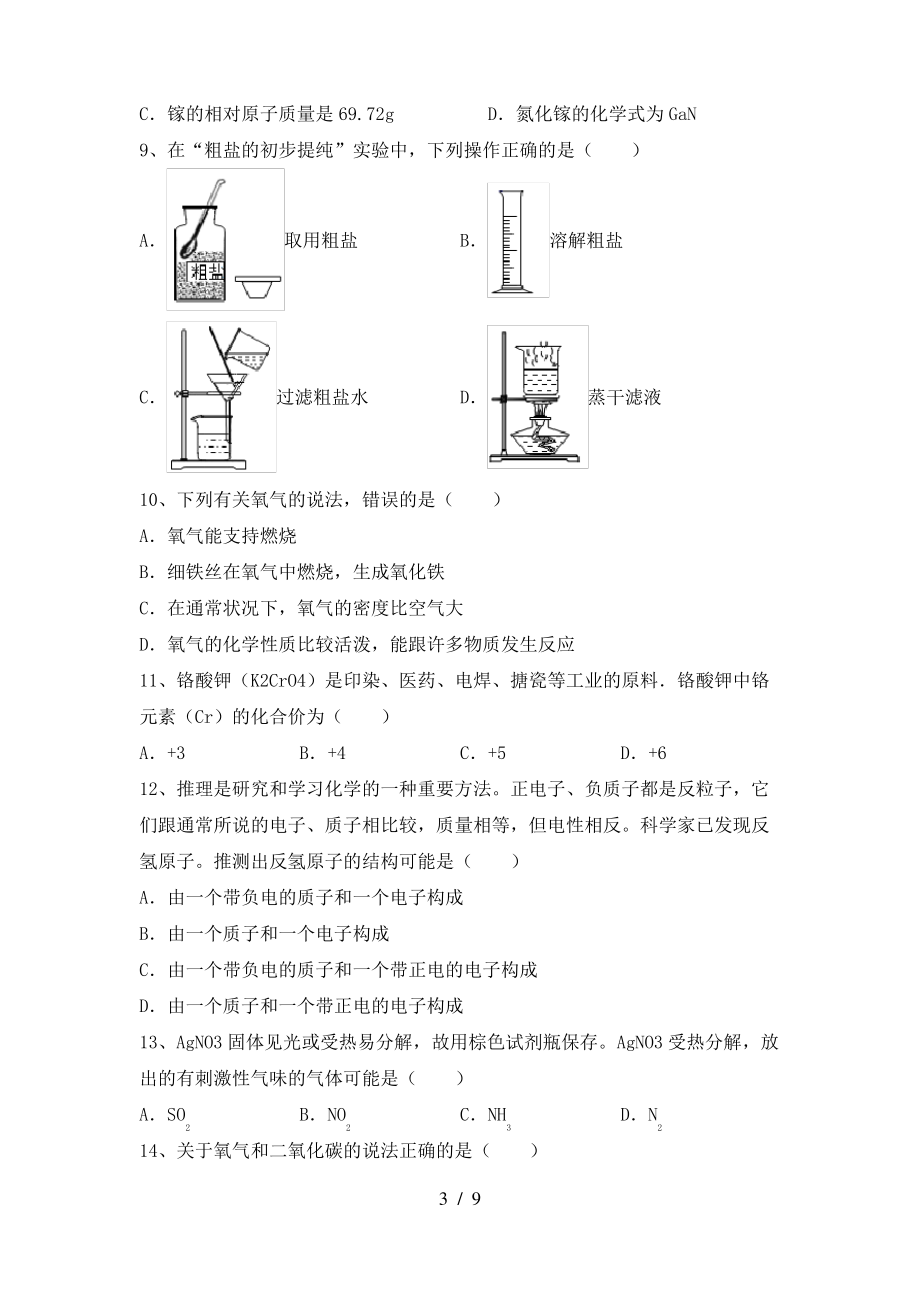 【人教版】八年级化学上册期末模拟考试(附答案)_第3页