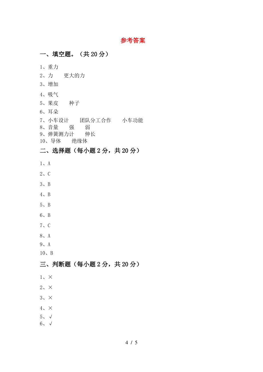 教科版四年级科学上册期末试卷(带答案)_第4页