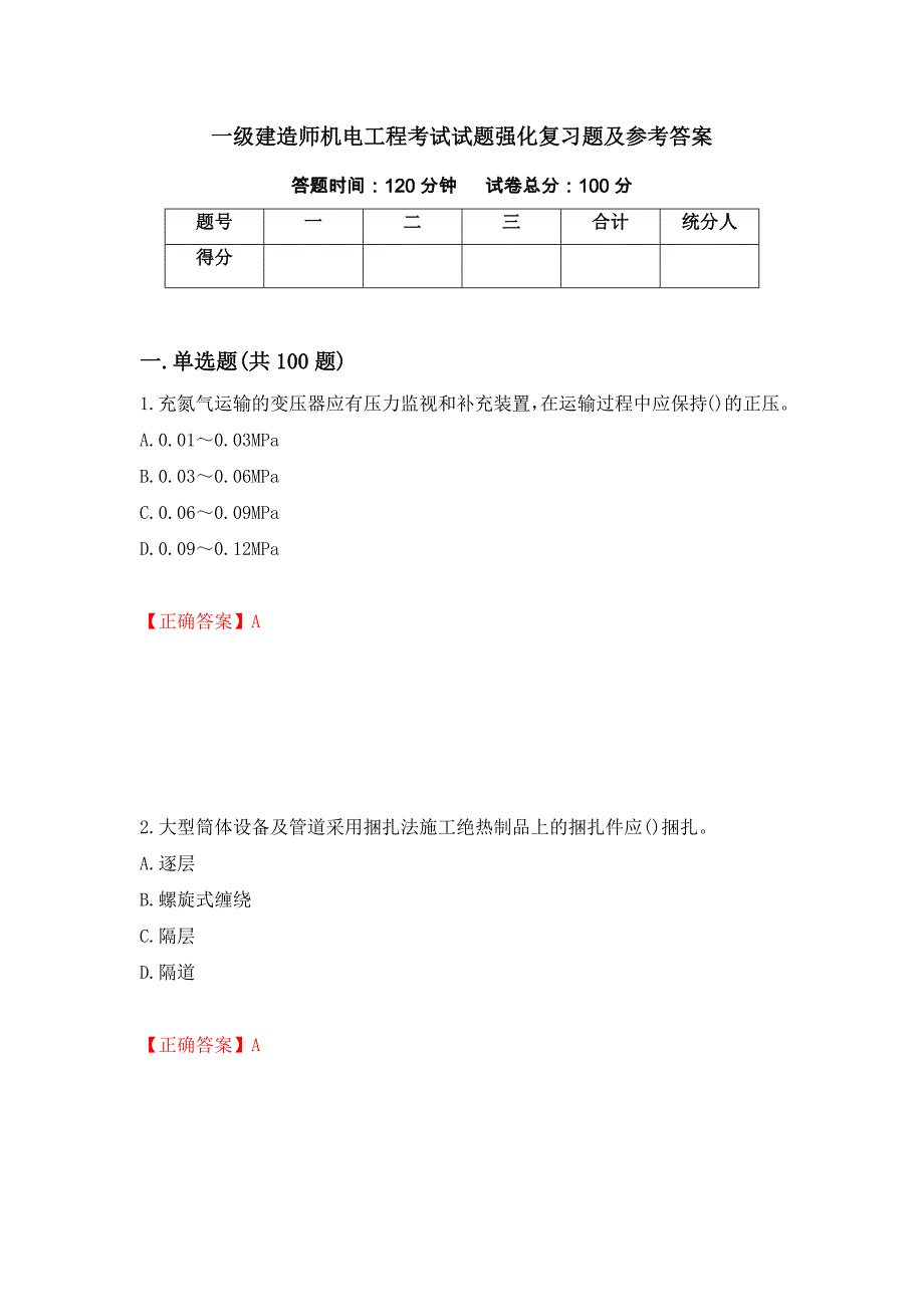 一级建造师机电工程考试试题强化复习题及参考答案（第82卷）_第1页