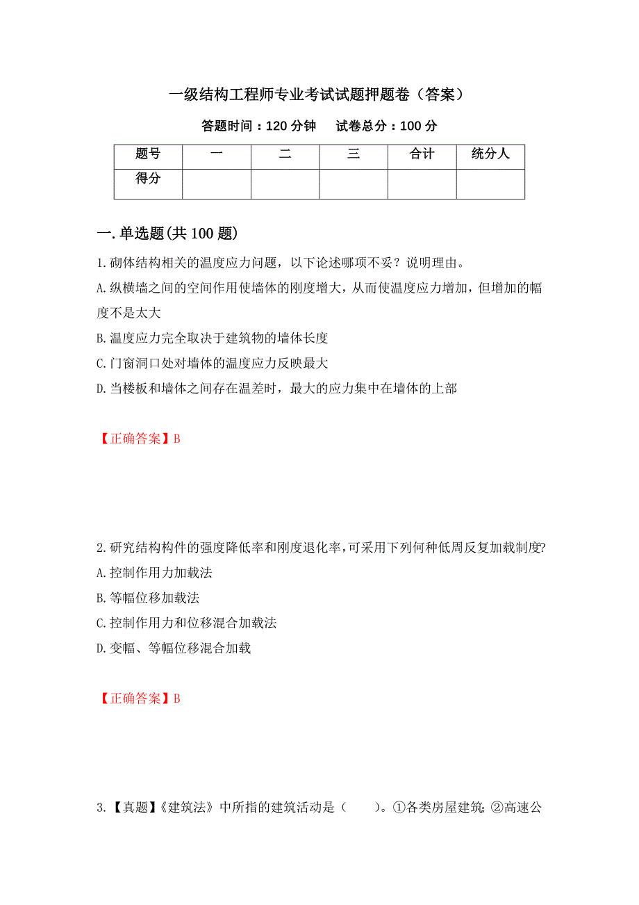 一级结构工程师专业考试试题押题卷（答案）（第32卷）_第1页